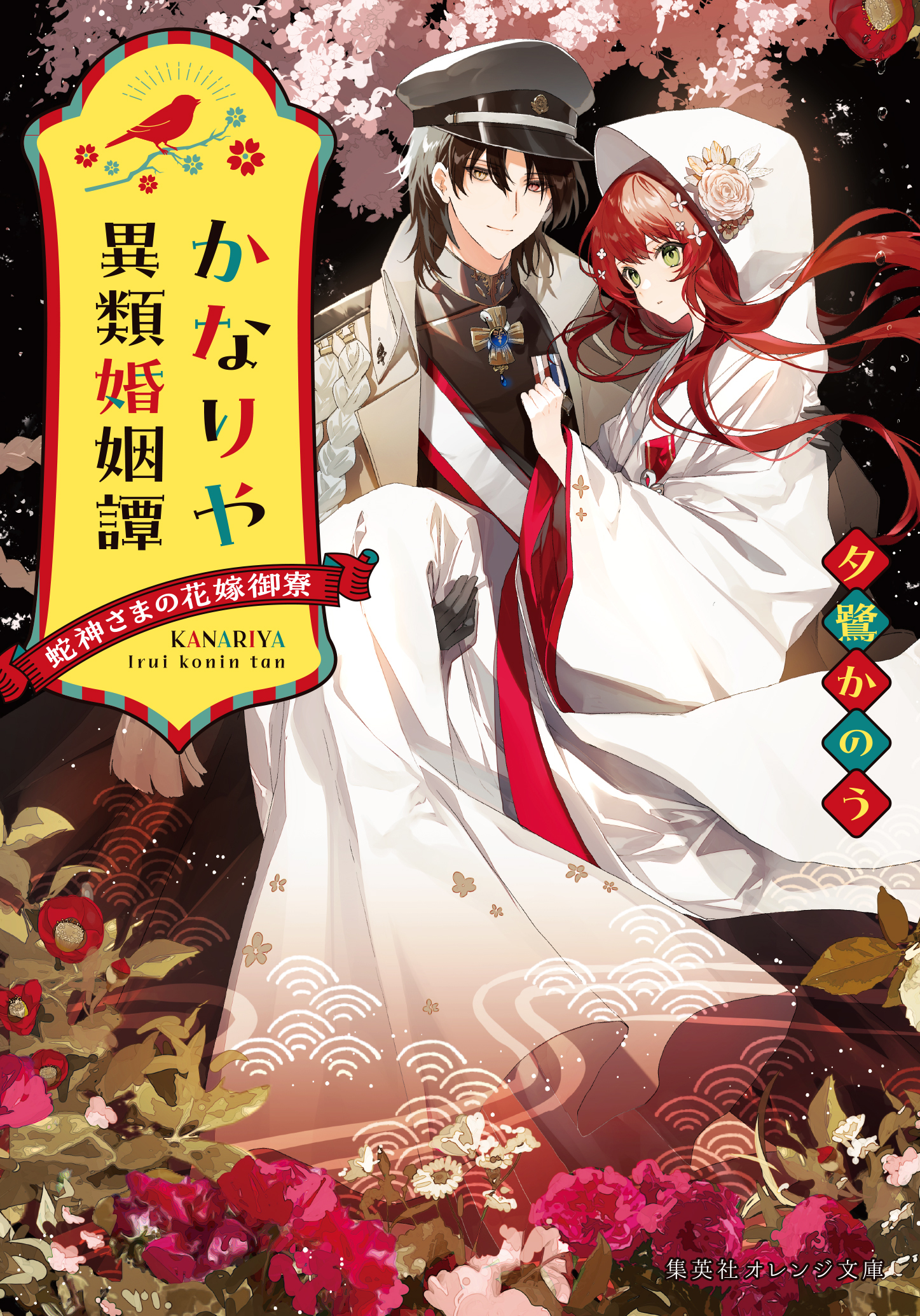 かなりや異類婚姻譚　蛇神さまの花嫁御寮