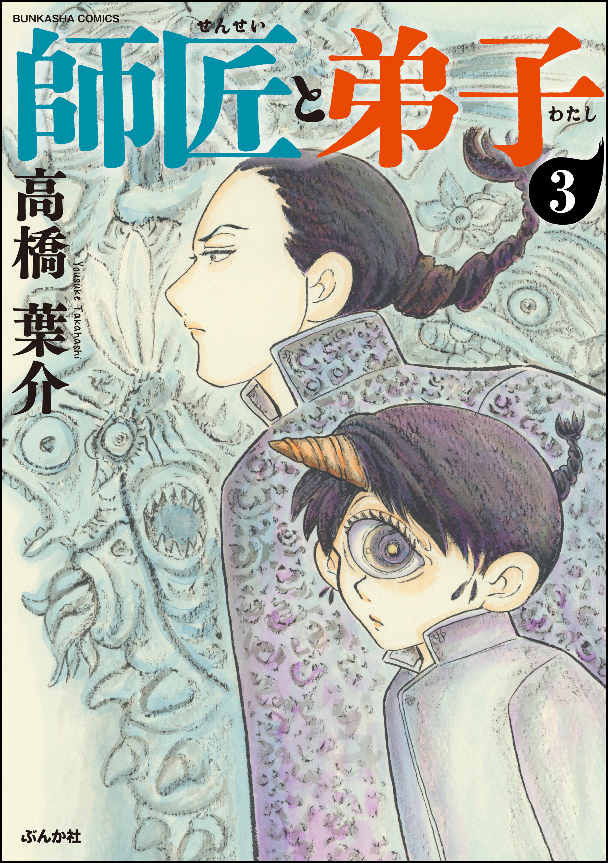 師匠と弟子 分冊版 第3話 無料 試し読みなら Amebaマンガ 旧 読書のお時間です