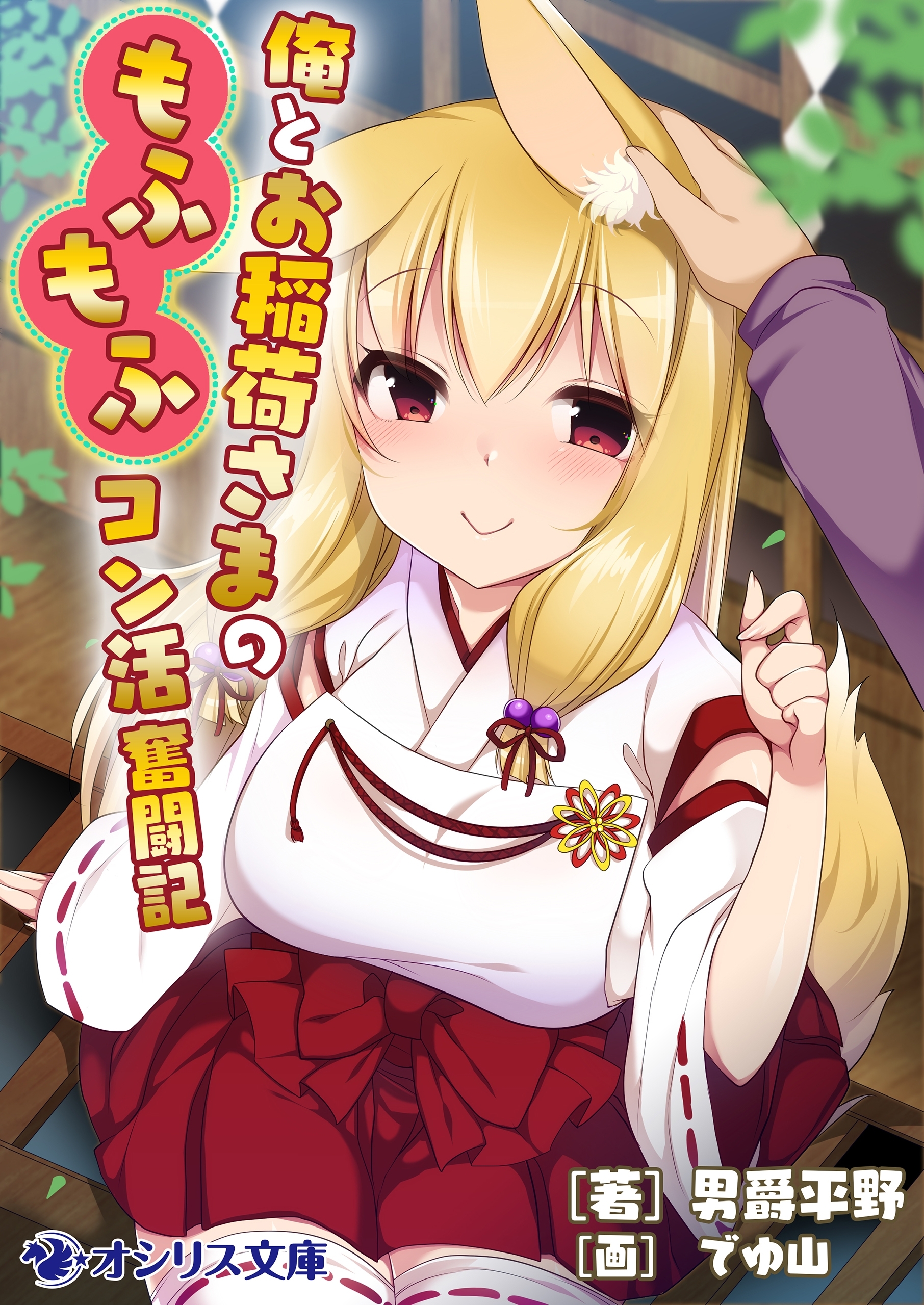 俺とお稲荷さまのもふもふコン活奮闘記