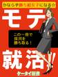 er-かならず勝ち組女子になる☆モテ就活!!