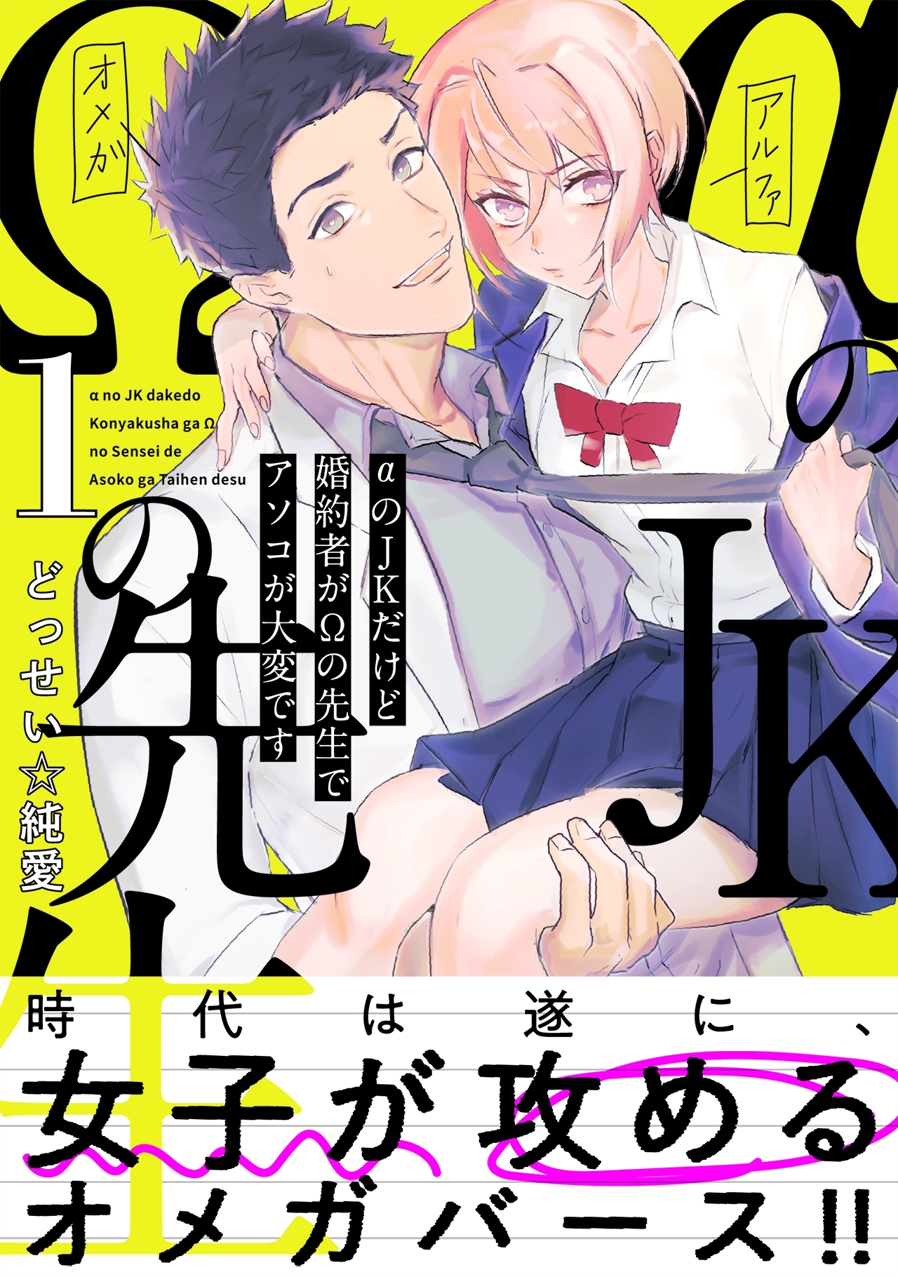 αのJKだけど婚約者がΩの先生でアソコが大変です【コミックス版】(1)
