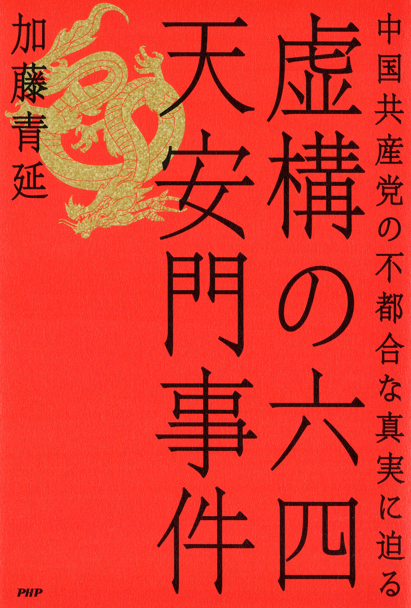虚構の六四天安門事件