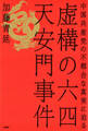 虚構の六四天安門事件