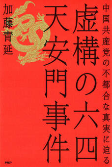 虚構の六四天安門事件