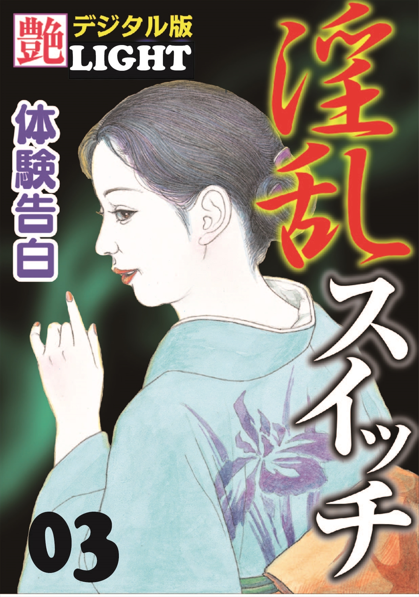 【体験告白】淫乱スイッチ03