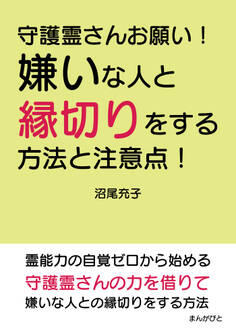 守護霊さんお願い!嫌いな人と縁切りをする方法と注意点!