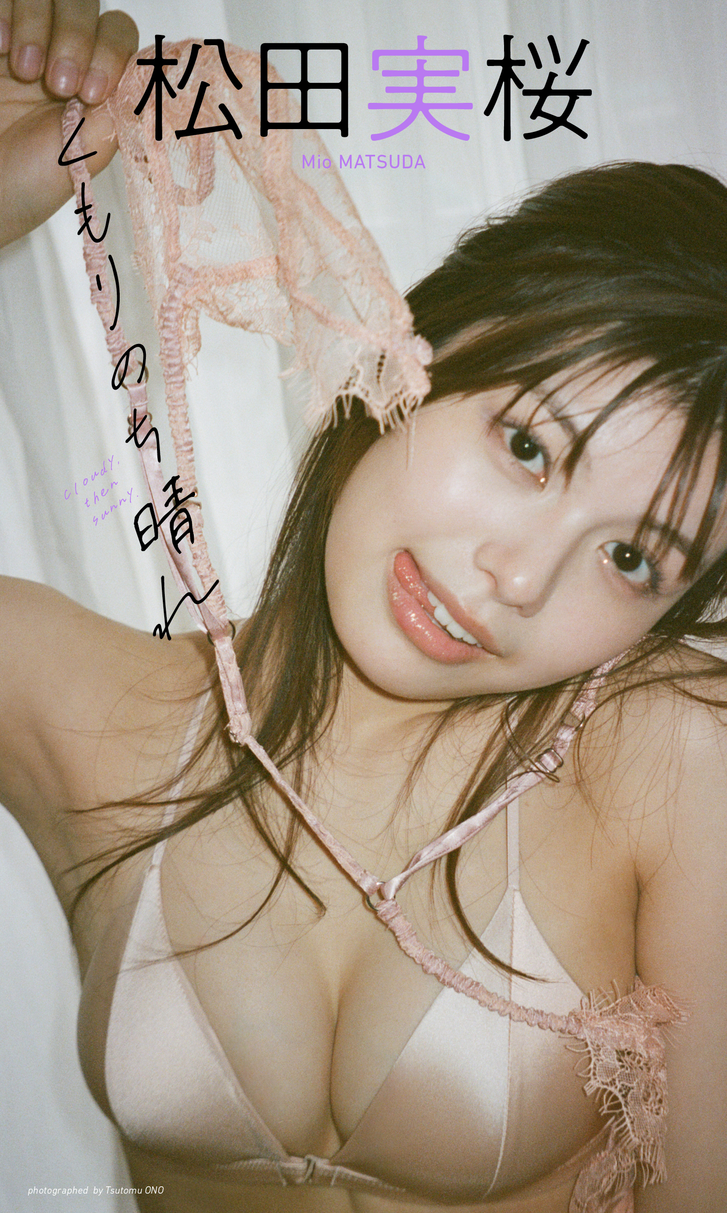 【デジタル限定】松田実桜写真集「くもりのち晴れ」