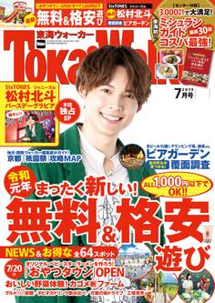 TokaiWalker東海ウォーカー2019年7月号