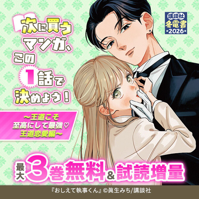 次に買うマンガ、この1話で決めよう!～王道こそ至高にして最強♡ 王道恋愛編～