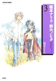 榎本ナリコ+野火ノビタ 4