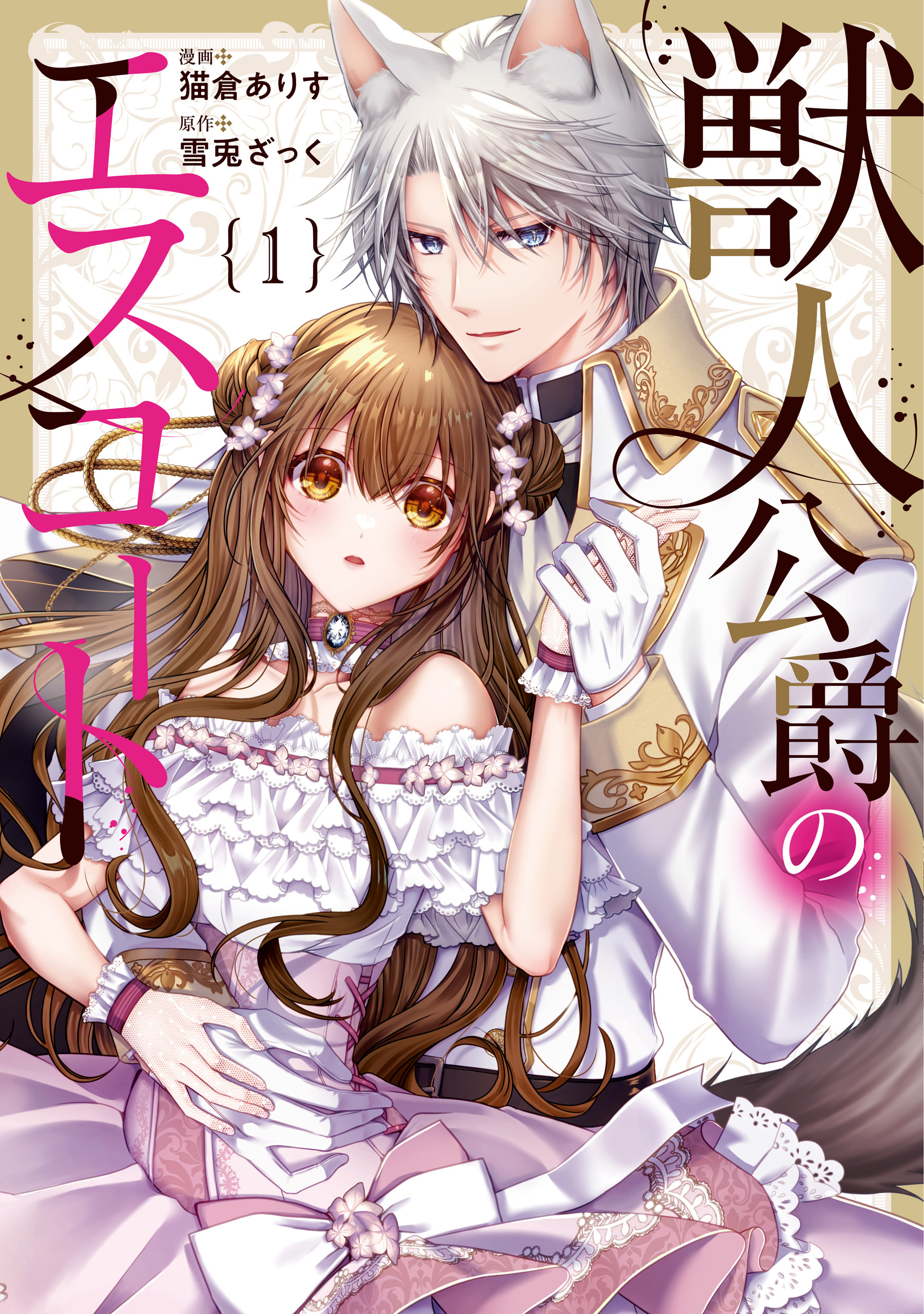 【期間限定　無料お試し版】獣人公爵のエスコート１