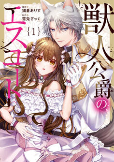 【期間限定 無料お試し版】獣人公爵のエスコート1