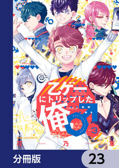 乙ゲーにトリップした俺♂【分冊版】