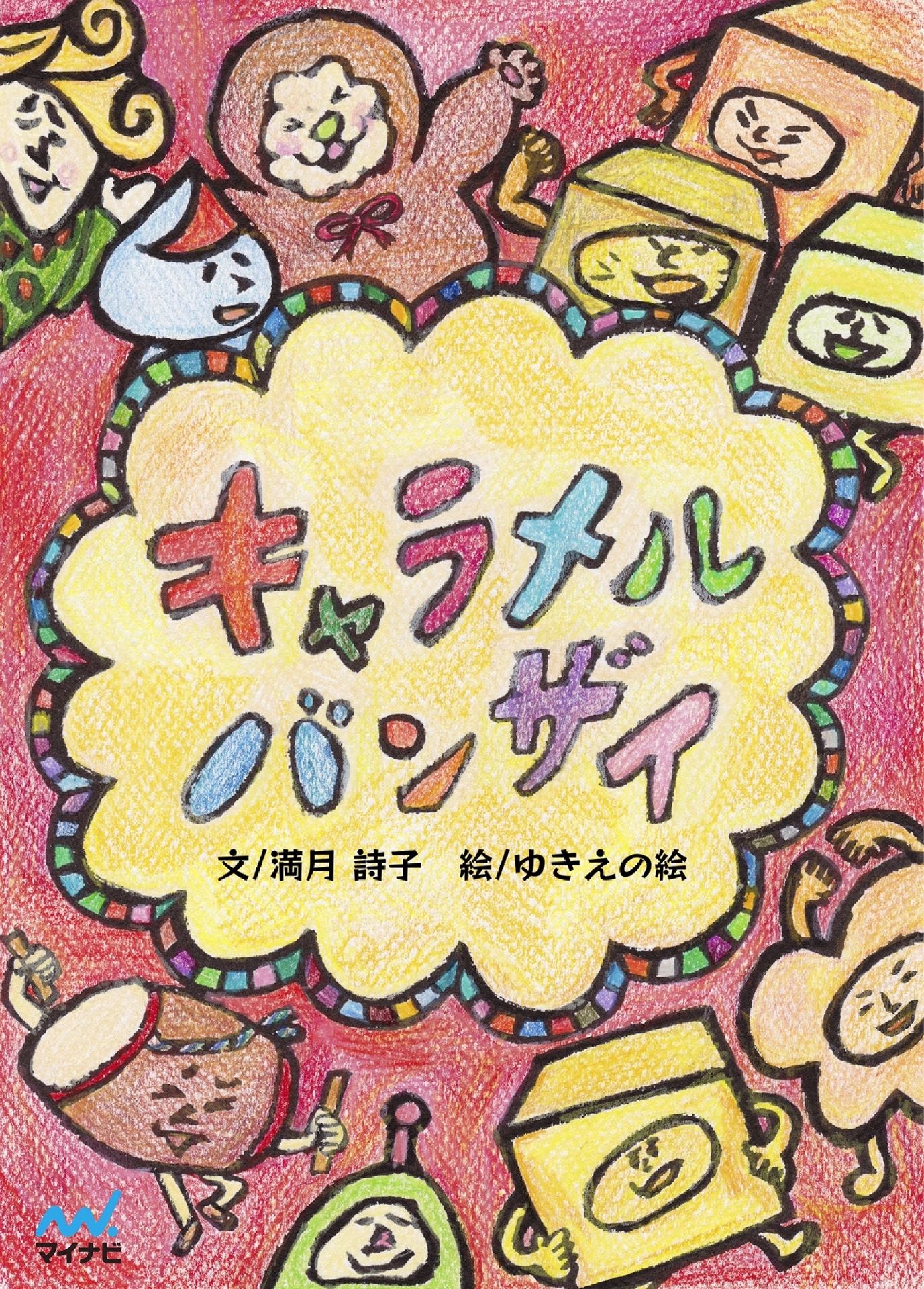 キャラメル バンザイ