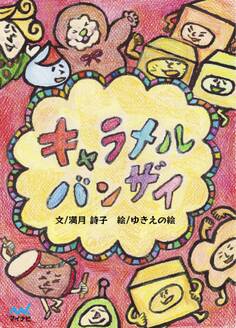 キャラメル バンザイ