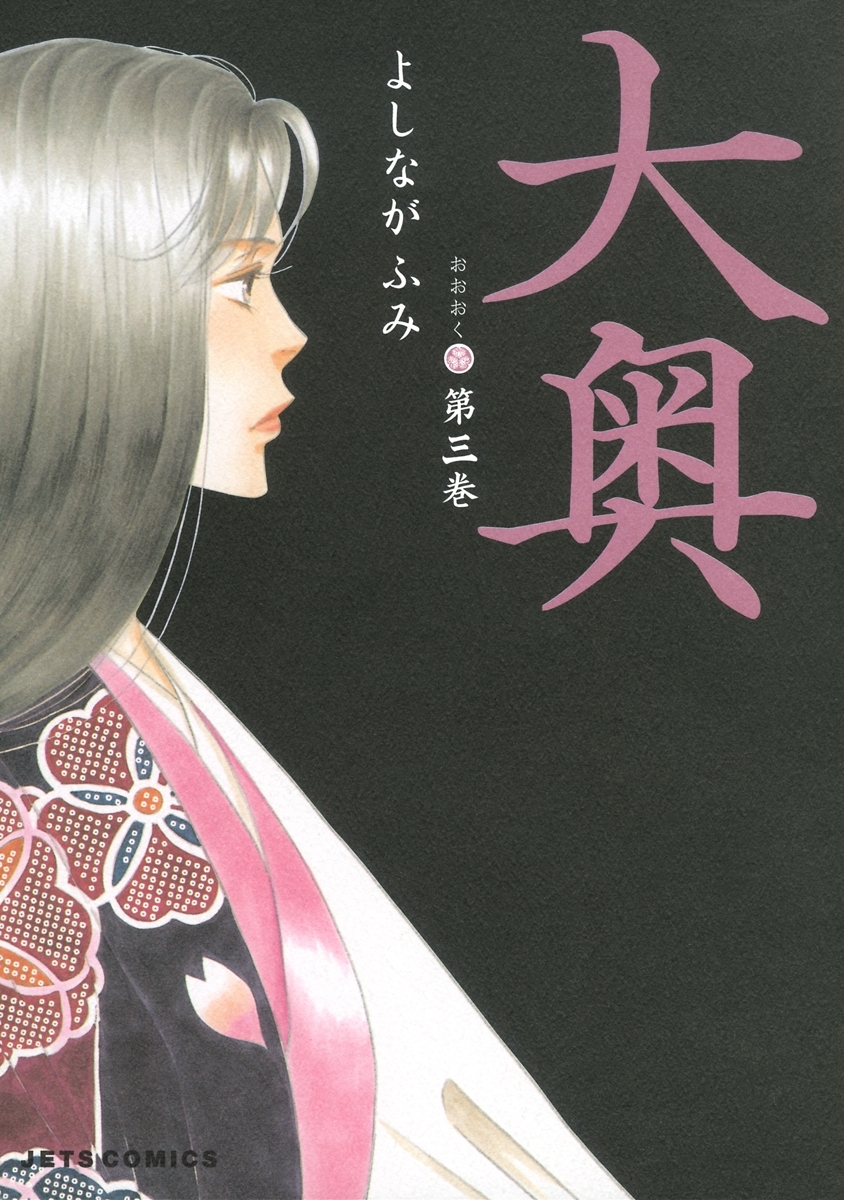 大奥（３）