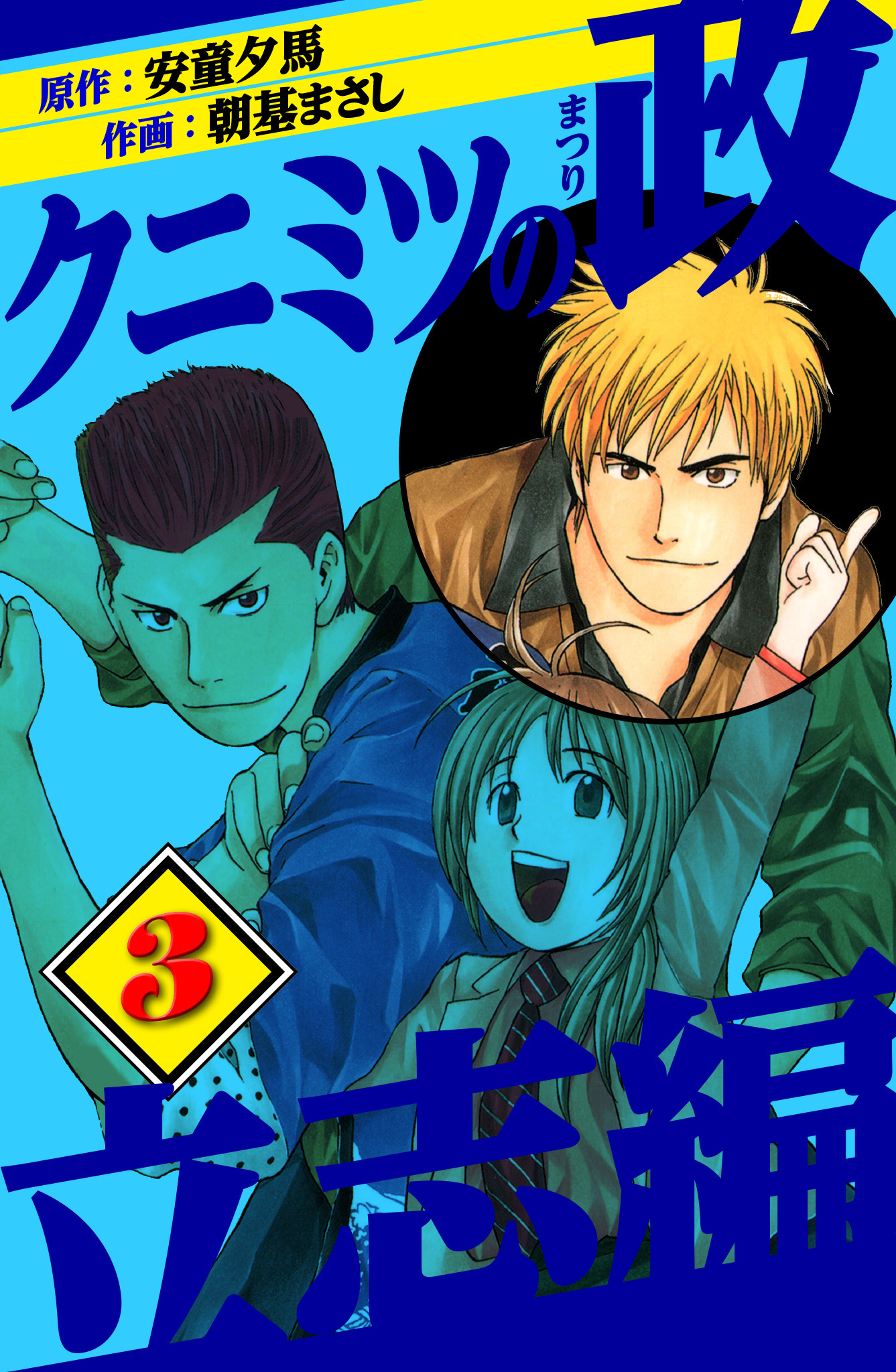 クニミツの政　立志編