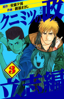 クニミツの政 立志編