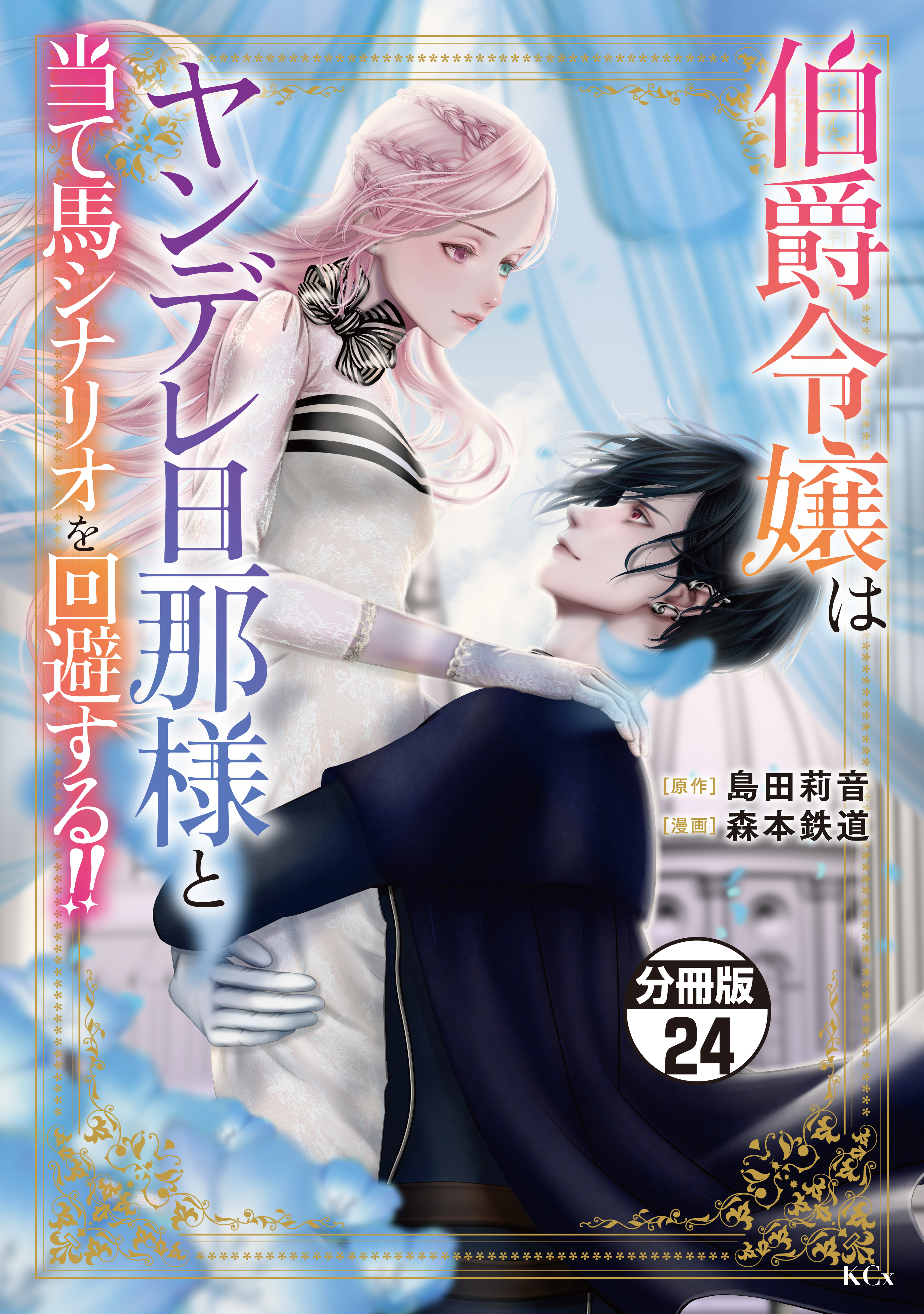 伯爵令嬢はヤンデレ旦那様と当て馬シナリオを回避する！！　分冊版（24）