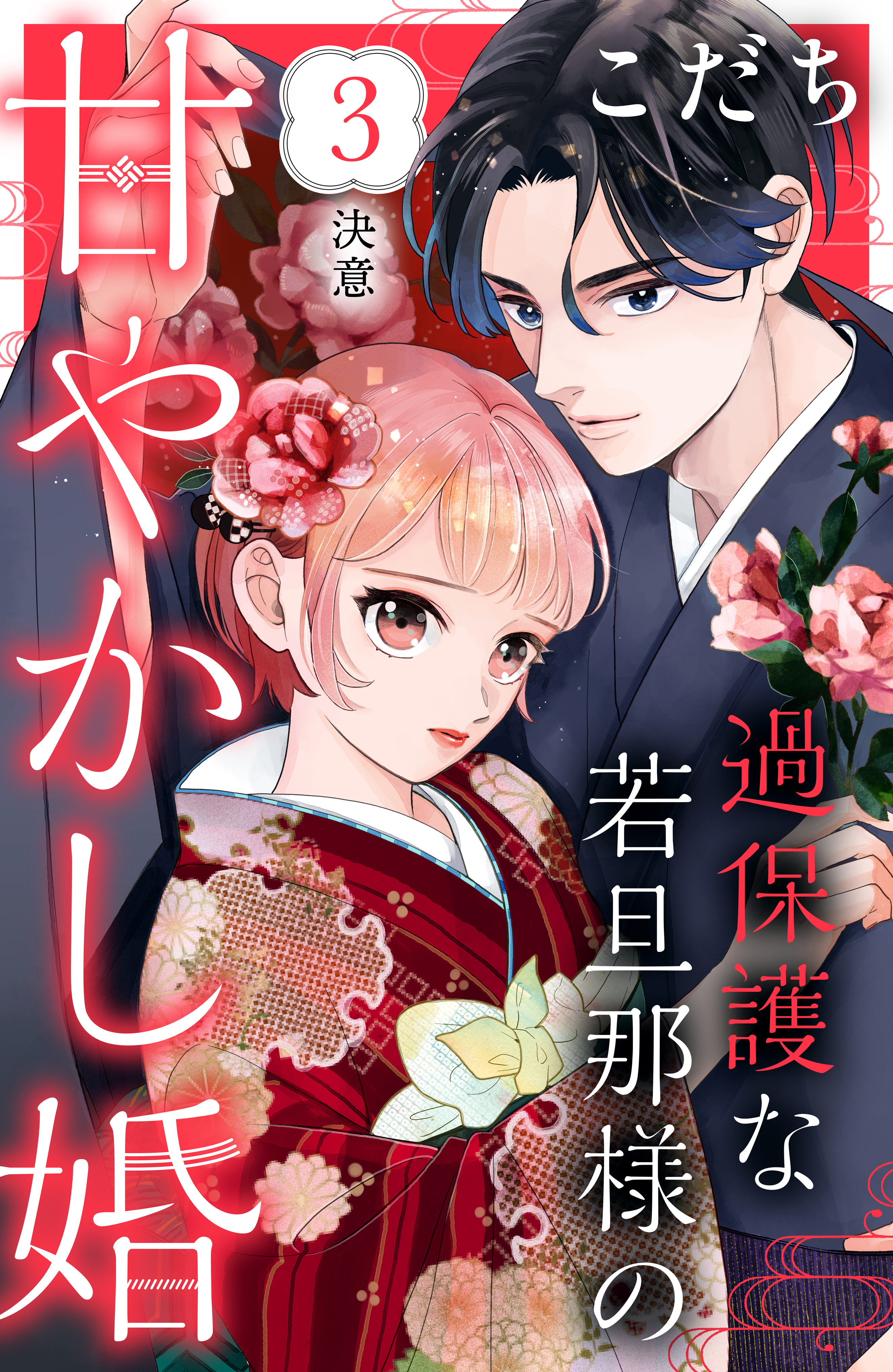 【期間限定　無料お試し版　閲覧期限2026年8月21日】過保護な若旦那様の甘やかし婚［ｃｏｍｉｃ　ｔｉｎｔ］分冊版（３）