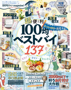 晋遊舎ムック 100均ファンmagazine!2021-22
