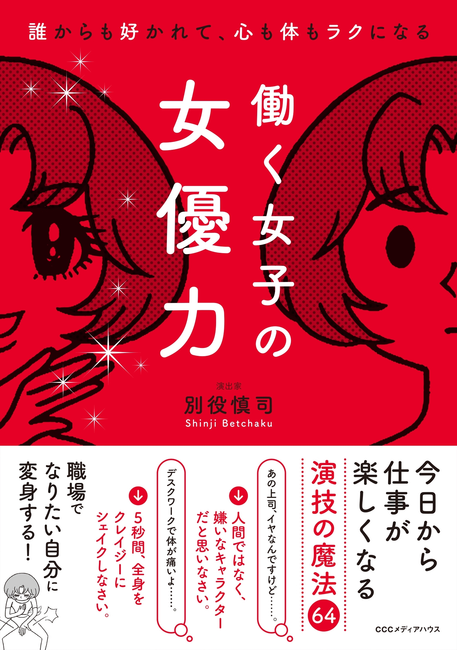誰からも好かれて、心も体もラクになる　働く女子の女優力