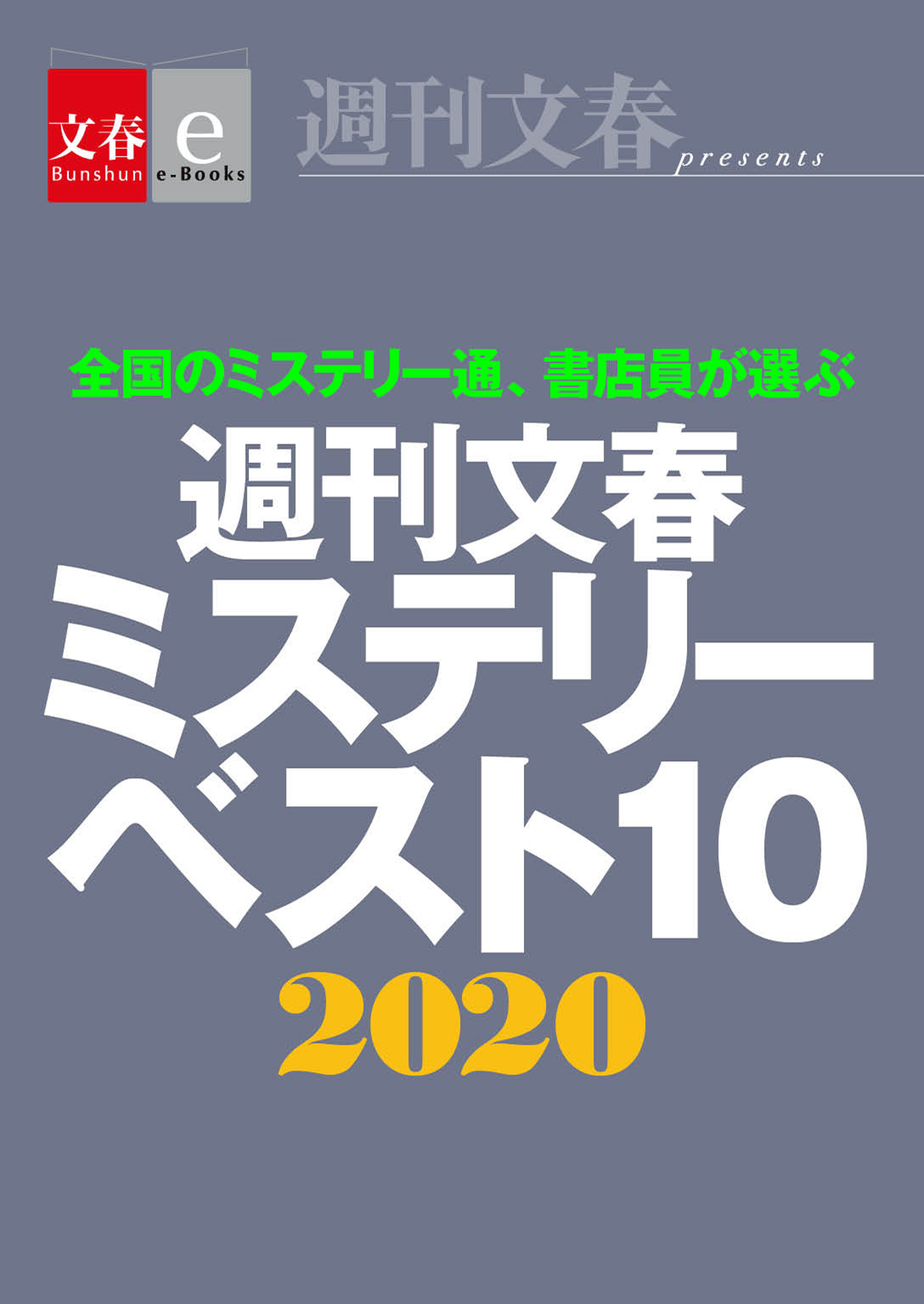 週刊文春ミステリーベスト10　2020【文春e-Books】