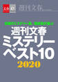 週刊文春ミステリーベスト10　2020【文春e-Books】