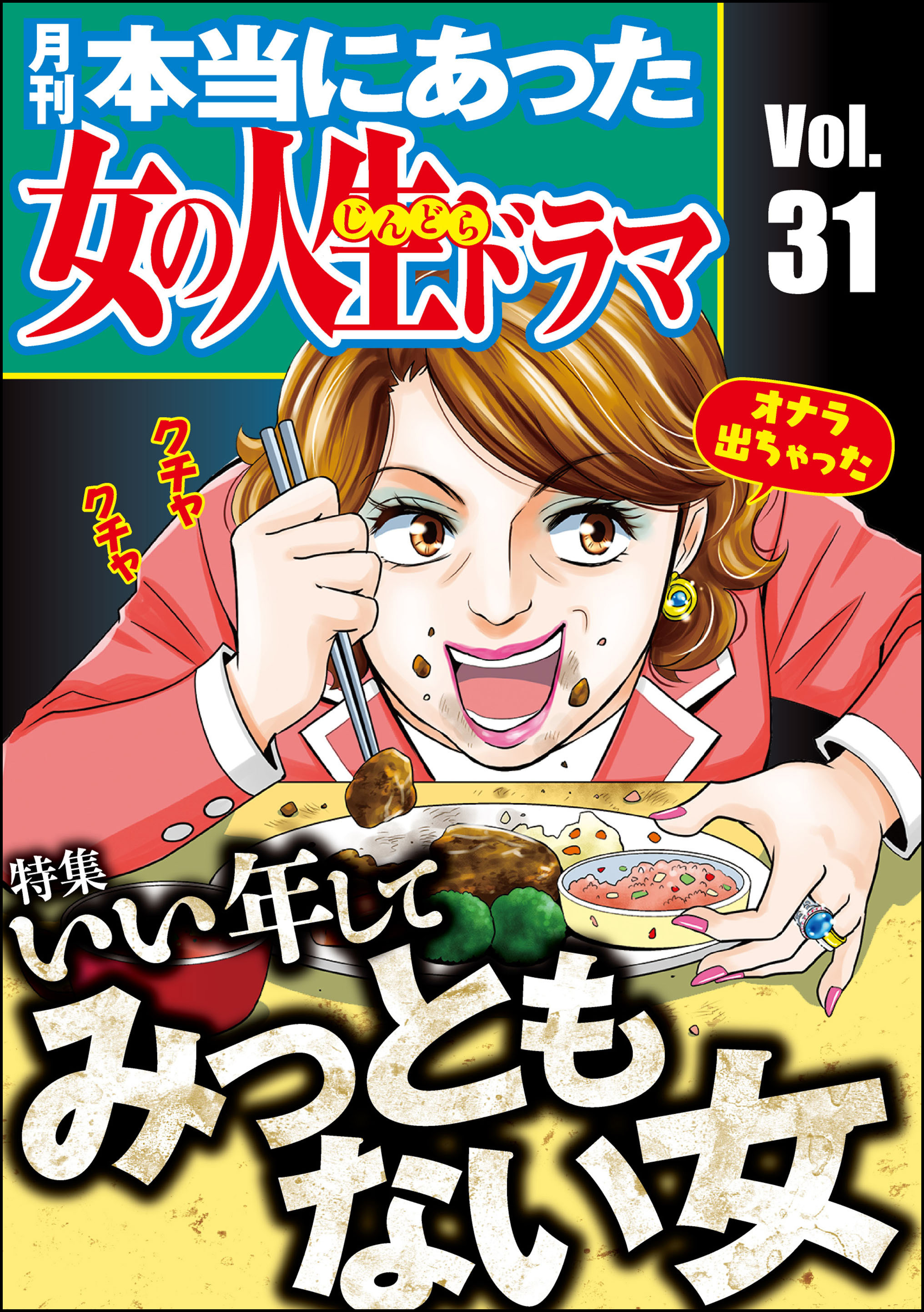 本当にあった女の人生ドラマいい年してみっともない女　Vol.31