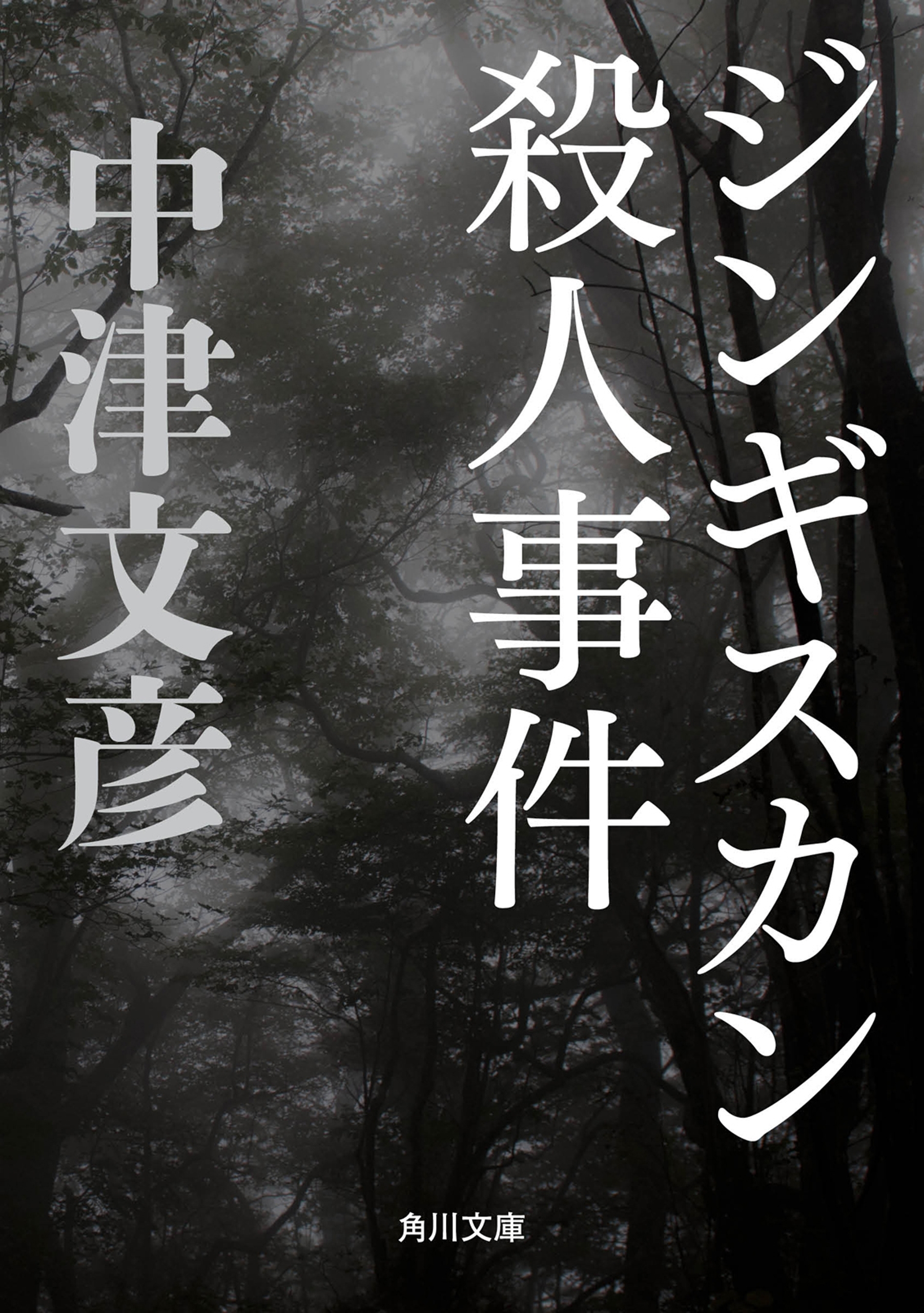 ジンギスカン殺人事件