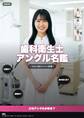 歯科衛生士アングル名鑑 ~白衣の彼女たちの素顔~