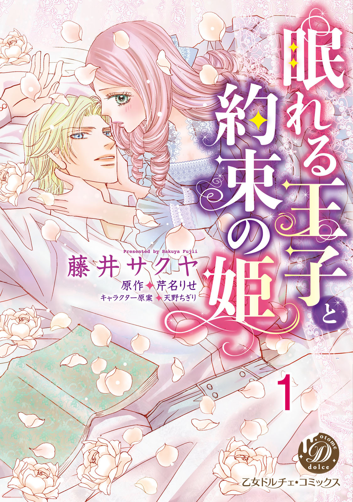 眠れる王子と約束の姫【分冊版】1