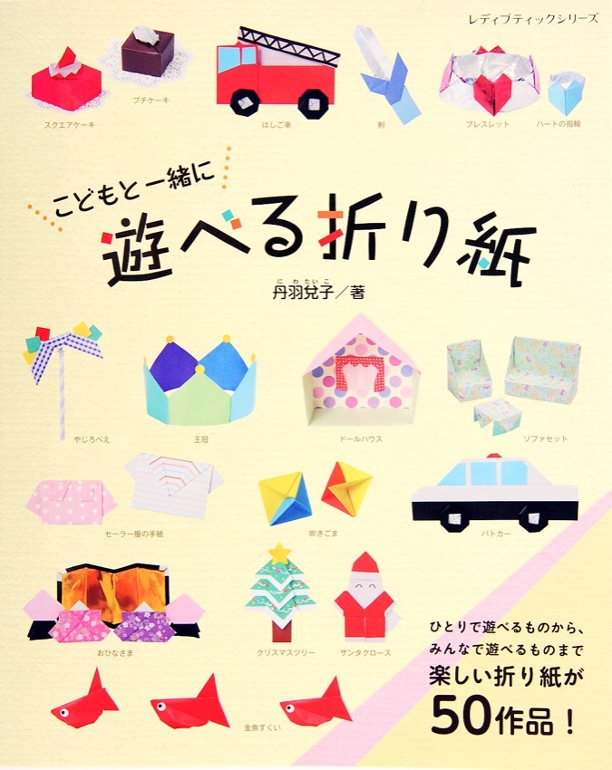 こどもと一緒に遊べる折り紙