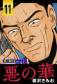 悪の華【極!単行本シリーズ】11巻