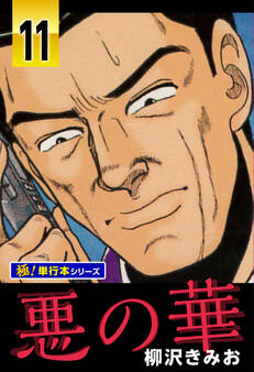 悪の華【極!単行本シリーズ】11巻