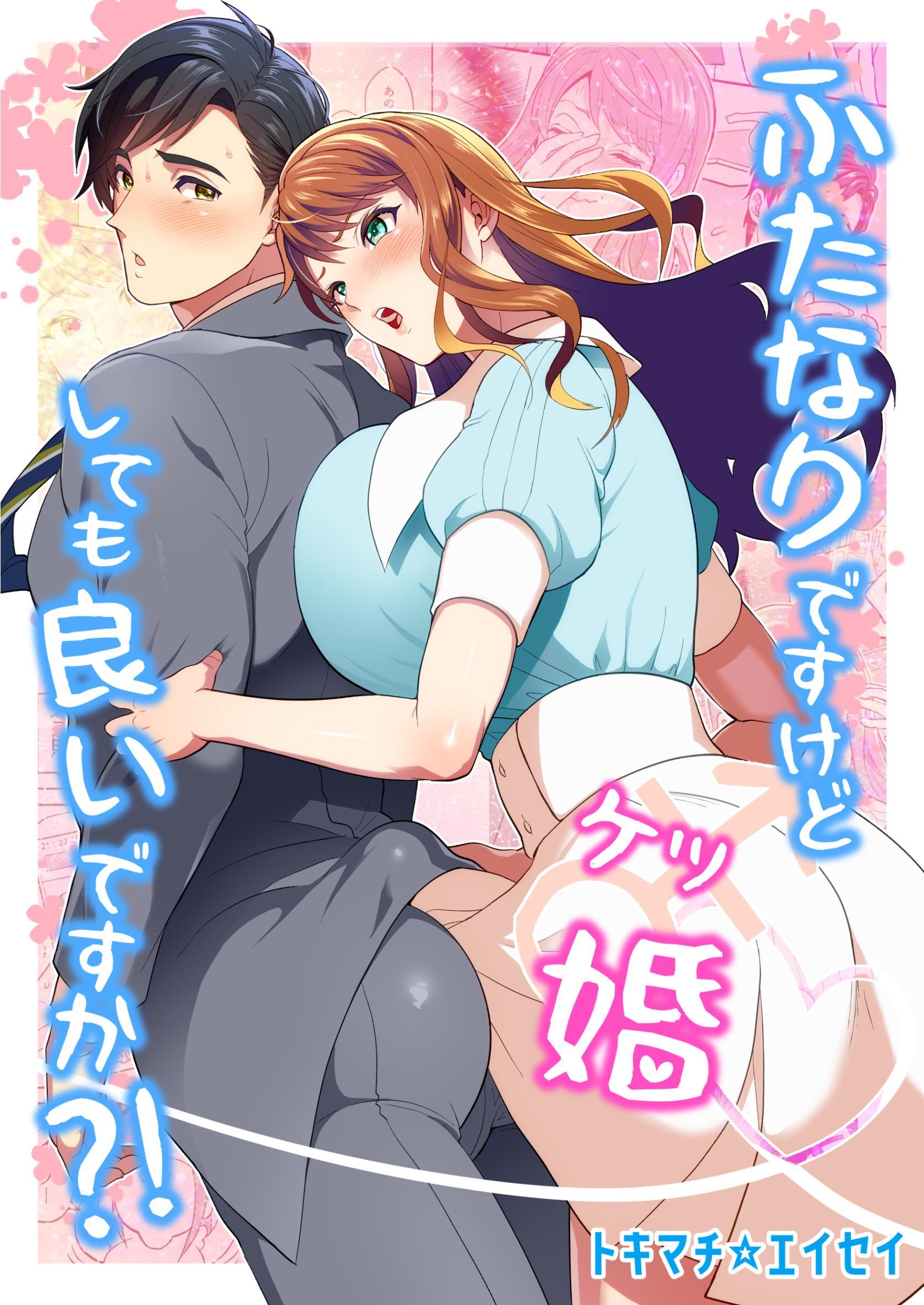ふたなりですけどケッ婚しても良いですか？！【黒線修正版】