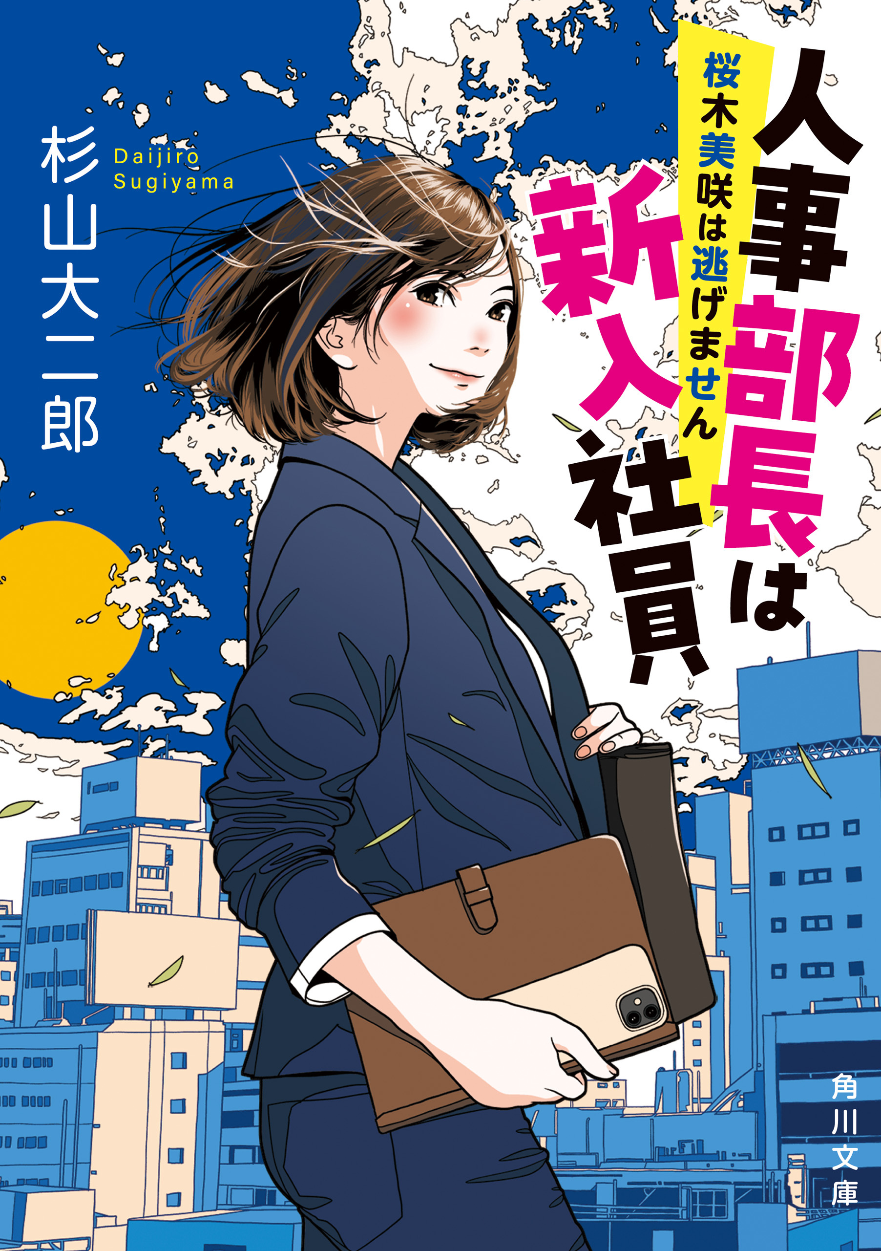 人事部長は新入社員　桜木美咲は逃げません