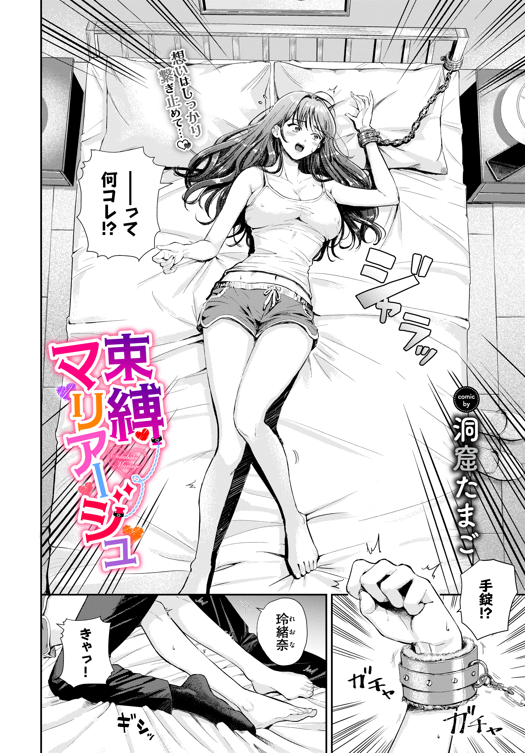 束縛マリアージュ