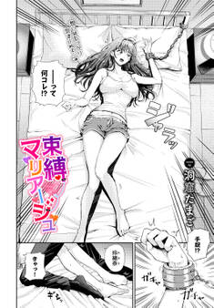 束縛マリアージュ