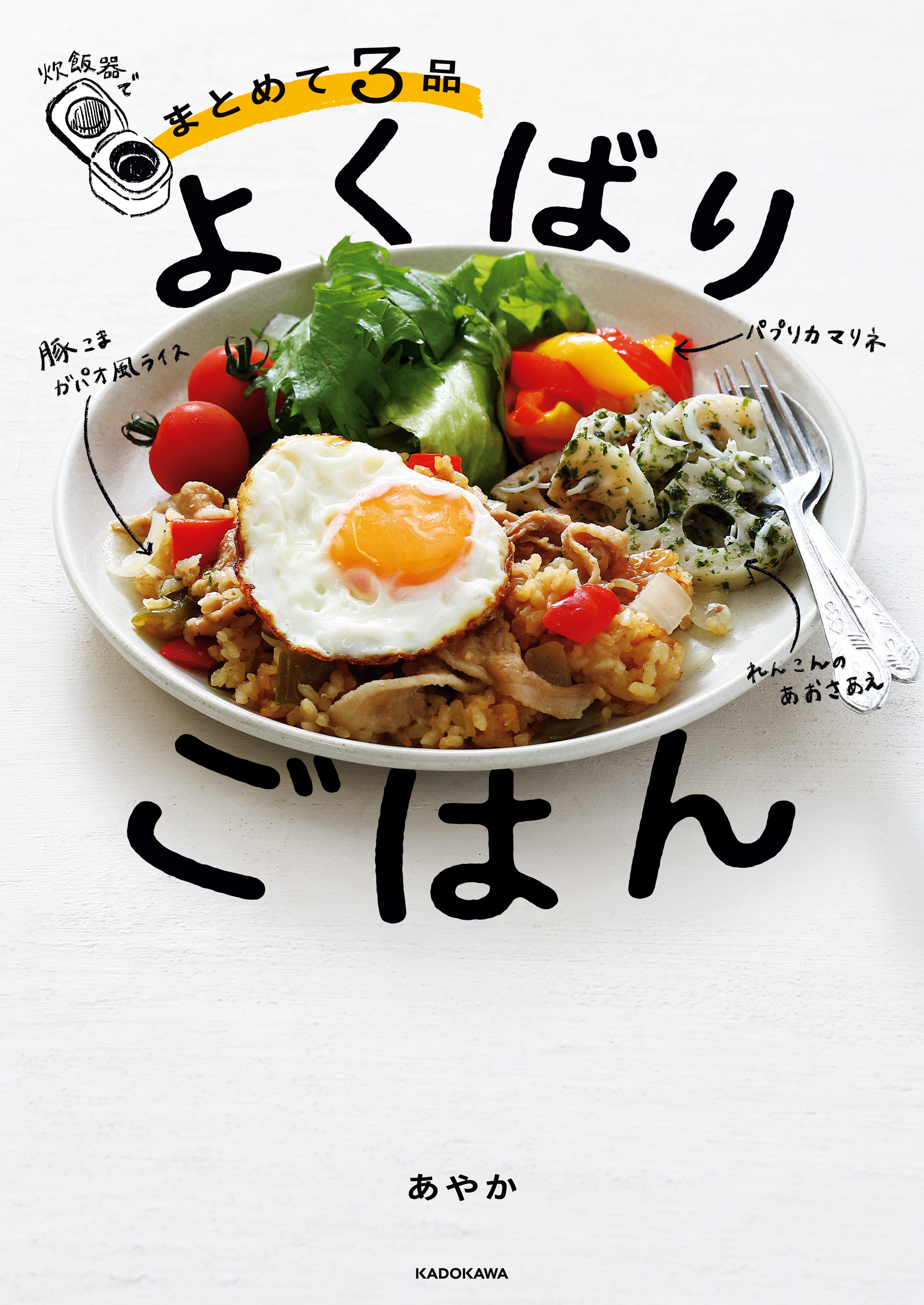 炊飯器でまとめて３品　よくばりごはん