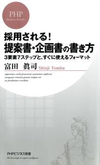 採用される! 提案書・企画書の書き方