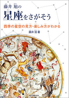 藤井 旭の星座をさがそう