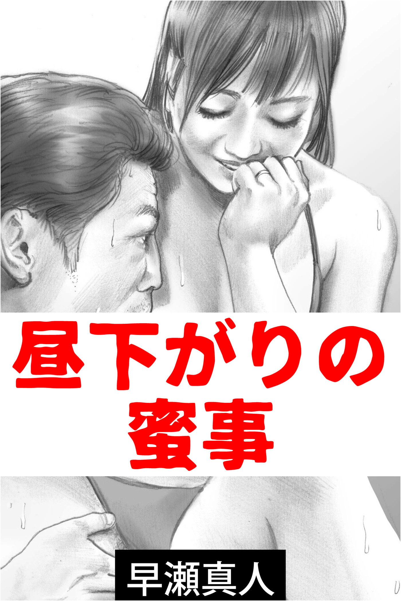 昼下がりの蜜事