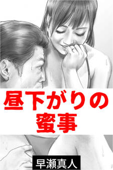 昼下がりの蜜事