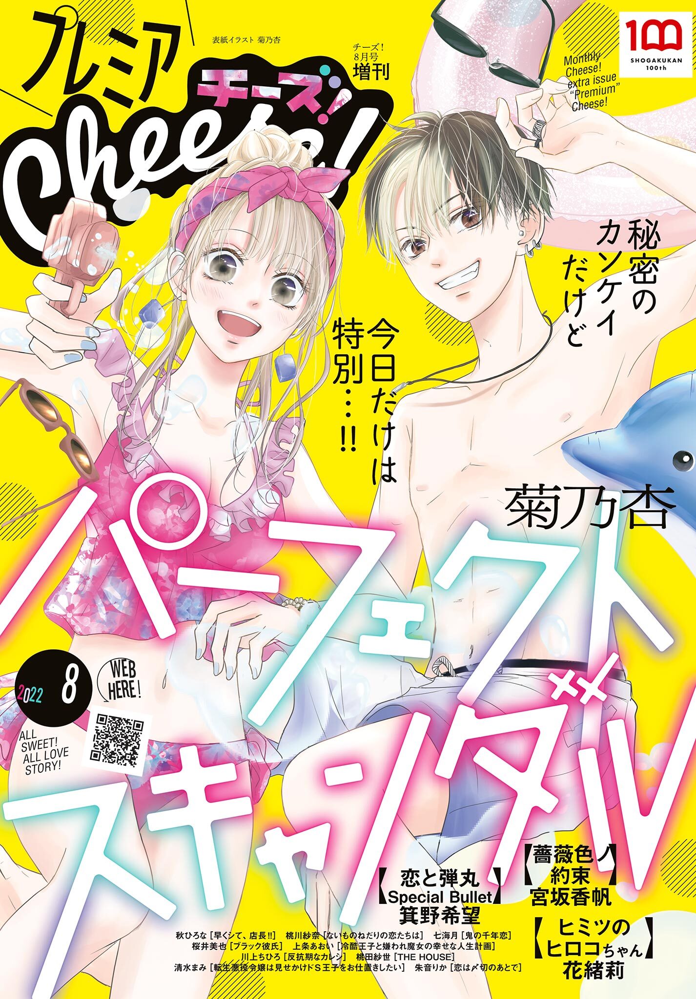プレミアCheese!【電子版特典付き】 2022年8月号(2022年7月5日発売)
