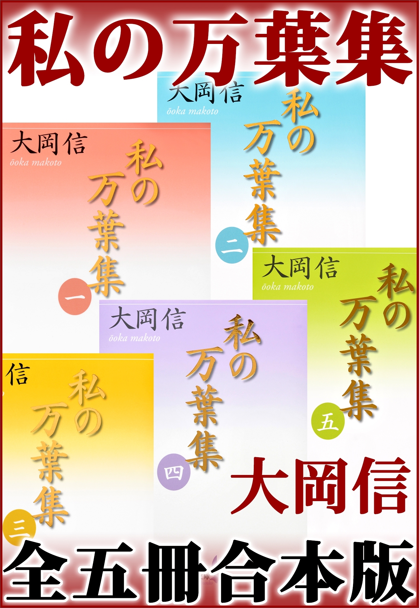私の万葉集　全五冊合本版