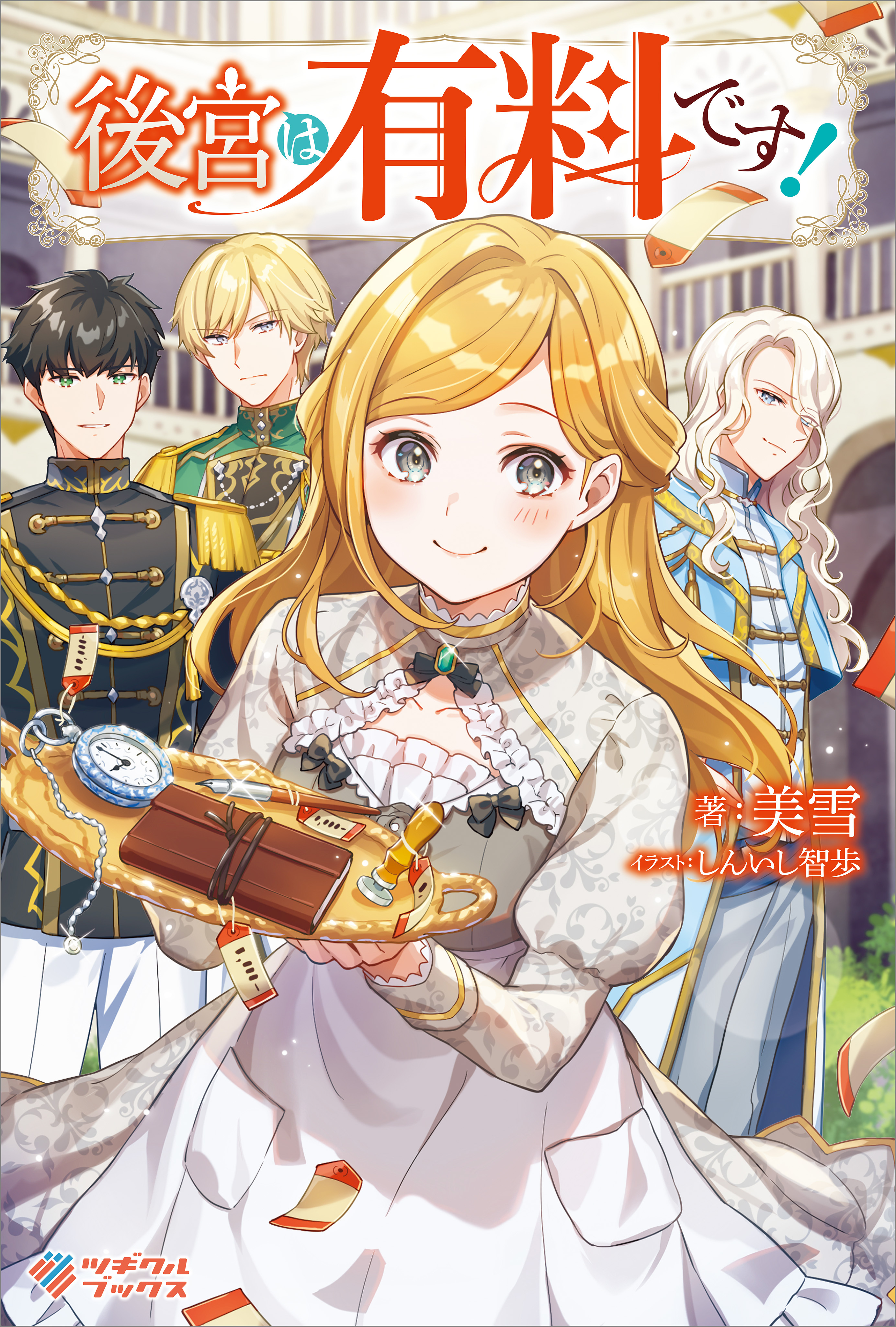 「後宮は有料です！」シリーズ