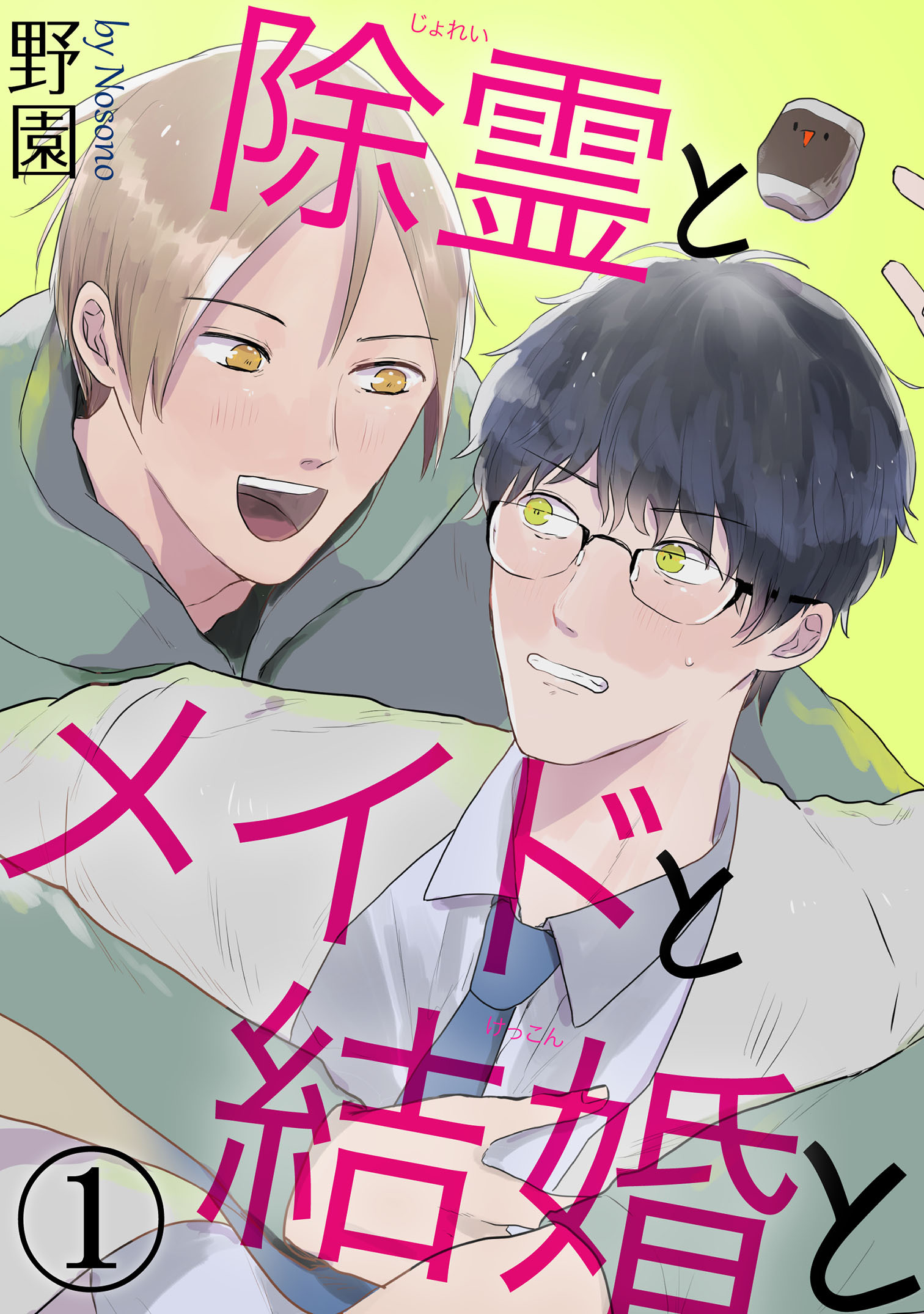 除霊とメイドと結婚と1