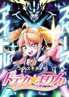 スペースアイドル ドデカ☆まりん(1)