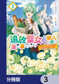 追放聖女は獣人の国で楽しく暮らしています ~自作の薬と美味しいご飯で人質生活も快適です!?~【分冊版】 3